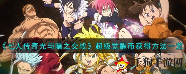 《七人传奇：光与暗之交战》超级觉醒币获得方法一览