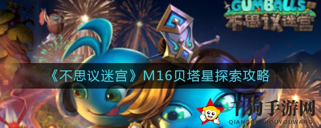《不思议迷宫》M16贝塔星探索攻略