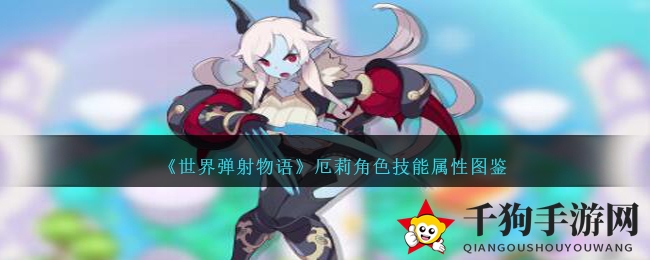 《世界弹射物语》厄莉角色技能属性图鉴
