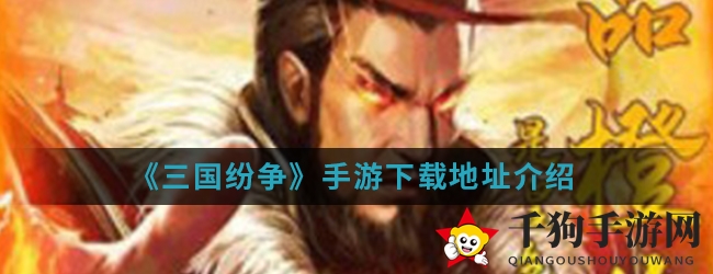 《三国纷争》手游下载地址解析
