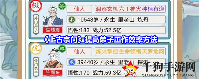 《上古宗门》提高弟子工作效率方法