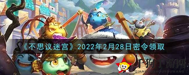 《不思议迷宫》2022年2月28日密令领取
