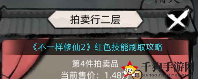 《不一样修仙2》揭秘：轻松获取红色技能攻略分享