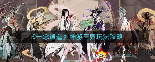 《一念逍遥》抽卡攻略：仙界三界畅游，解锁永久权益礼包
