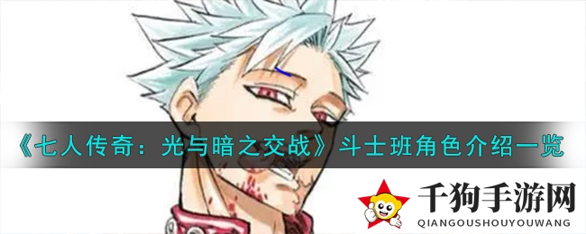 《七人传奇》斗士班：揭秘SSR英雄技能奥秘，助你战场称霸