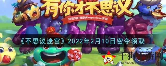 《不思议迷宫》2022年2月10日神秘指令领取