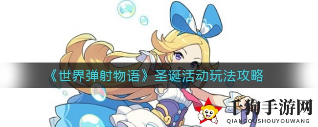 《世界弹射物语》圣诞活动玩法攻略