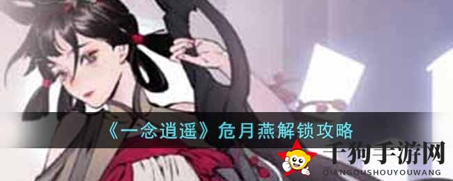 《一念逍遥》危月燕招募攻略