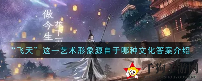 敦煌飞天之谜：揭秘《一念逍遥》中的艺术传承之旅