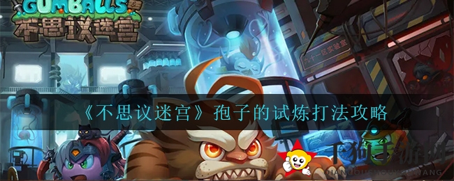 《不思议迷宫》孢子的试炼打法攻略