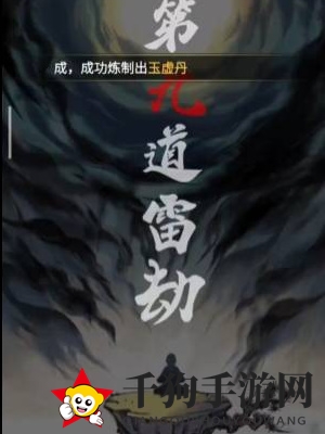 《一念逍遥》渡劫期进阶流程解析