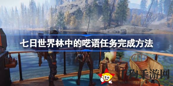 七日世界神秘森林攻略：轻松通关“呓语”任务挑战