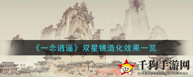 《一念逍遥》双星镜造化效果解析