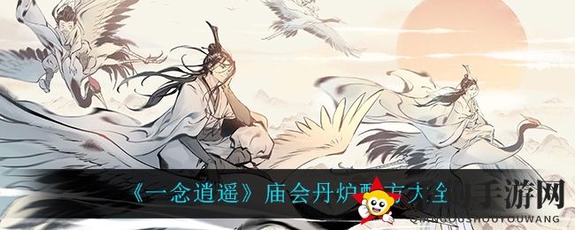 《一念逍遥》庙会丹炉配方大全