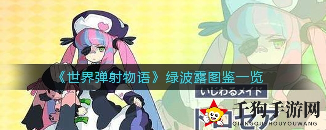 《世界弹射物语》绿波露图鉴详览