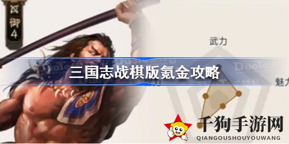 《三国志战棋版》攻略：零氪金畅游指南，轻松掌握策略制胜之道
