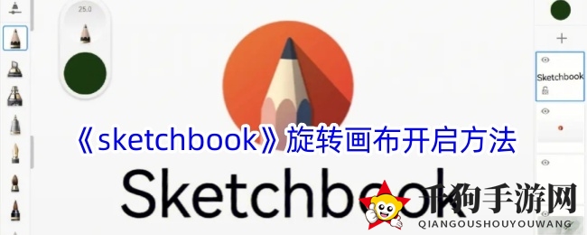 《Sketchbook》轻松旋转画布技巧全解析，手机绘画新体验
