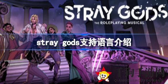 《Stray Gods》音乐剧RPG解锁简体中文，深度解析语言支持与游戏奥秘