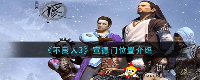 《不良人3》宣德门位置介绍