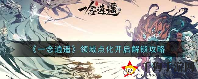 《一念逍遥》领域点化开启解锁攻略