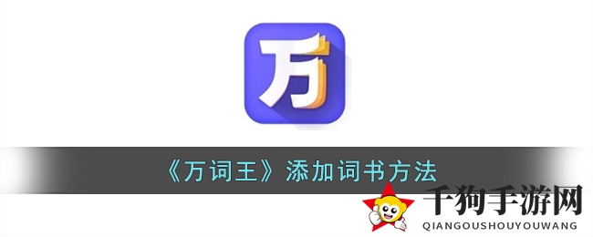 《万词王》导入词书教程