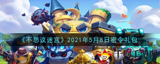 《不思议迷宫》2021年5月8日秘令礼包