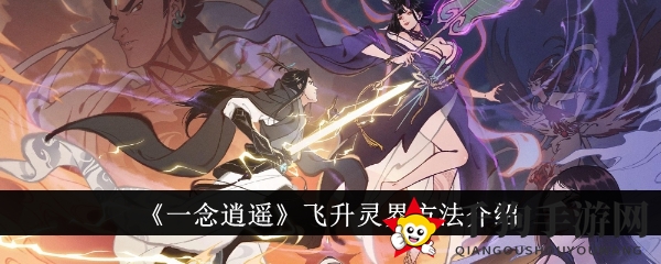 《一念逍遥》飞升灵界方法介绍