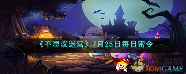 《不思议迷宫》7月25日揭秘每日秘令：海量奖励等你来拿