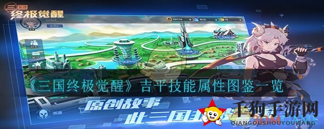 《三国觉醒》揭秘：神秘R级英雄吉平，技能属性大揭秘