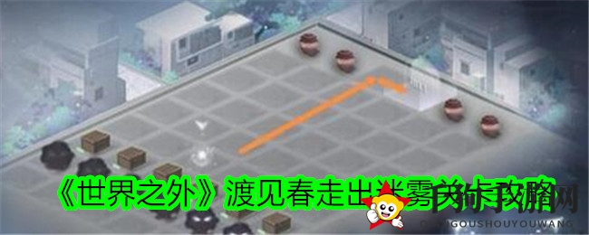 《世界之外》渡见春走出迷雾关卡攻略