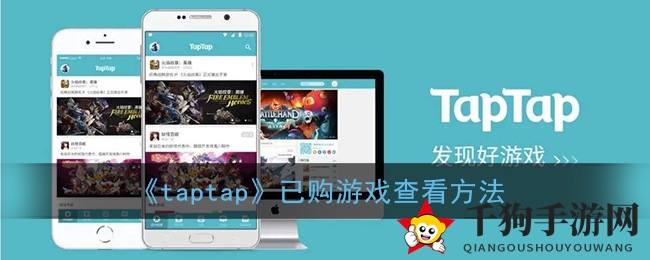 《taptap》轻松查购，游戏收藏一网打尽