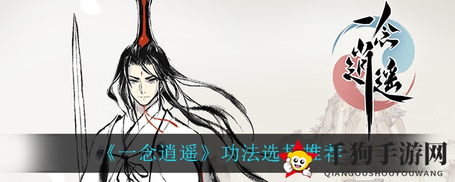 《一念逍遥》功法选择推荐