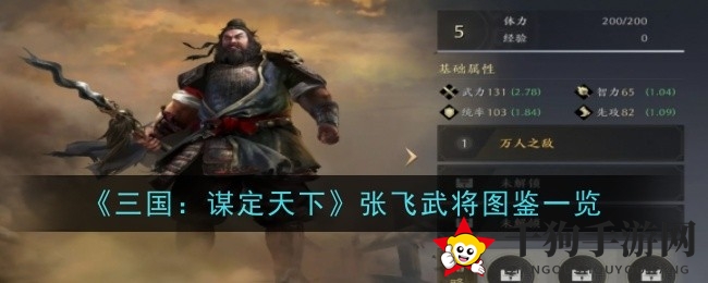 《三国谋定天下》张飞图鉴揭秘：万人之敌传奇战技大揭秘