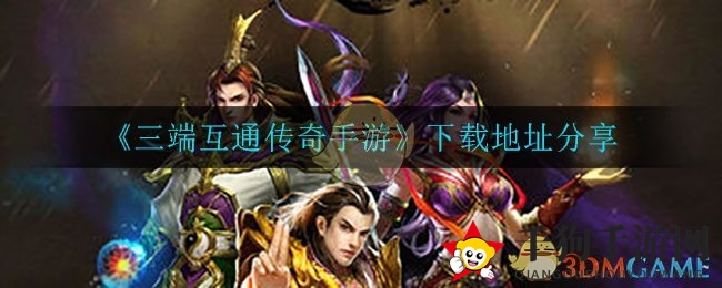 《三端互通传奇手游》下载地址分享