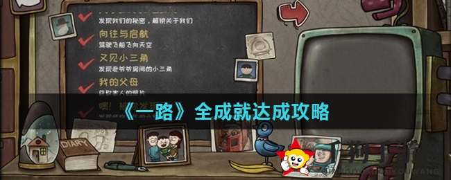 《一路》全成就解锁秘籍