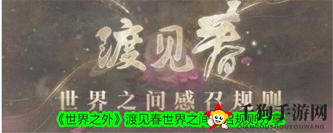 《世界之外》渡见春世界之间感召规则分享