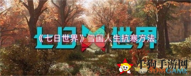 《七日世界》雪国人生抗寒方法