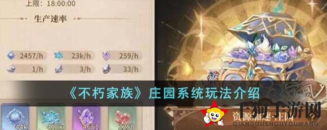 《不朽家族》庄园系统玩法介绍