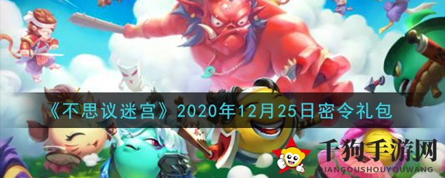 《不思议迷宫》圣诞狂欢，独家礼包码大揭秘！