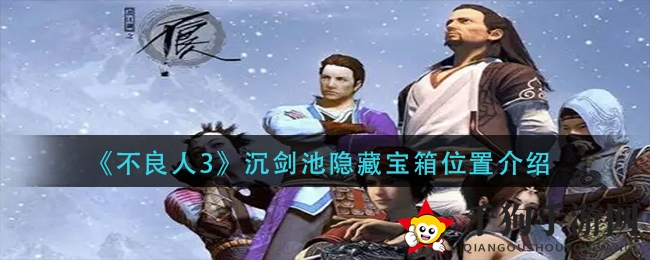《不良人3》沉剑池隐藏宝箱位置介绍