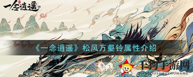 《一念逍遥》松风万壑铃属性介绍