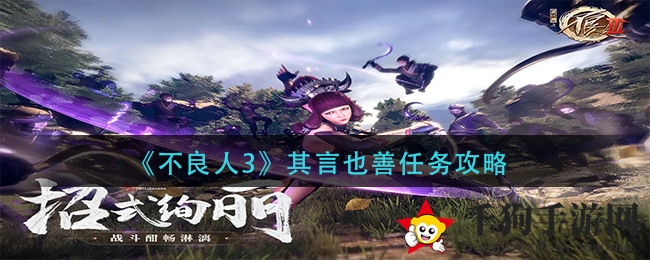 《不良人3》任务攻略揭秘：轻松解锁“其言也善”，名扬青城山