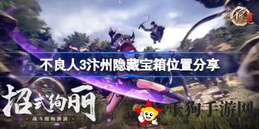 《不良人3》汴州秘境宝箱大揭秘：探寻神秘坐标，解锁隐藏宝藏