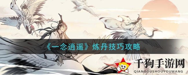 《一念逍遥》炼丹技巧攻略