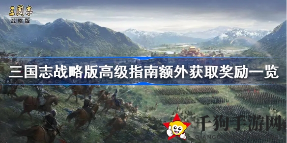 《三国志战略版》揭秘：高级指南奖励大放送，角色皮肤助你焕新战力