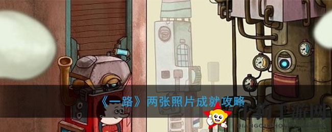 《一路》两张照片成就攻略