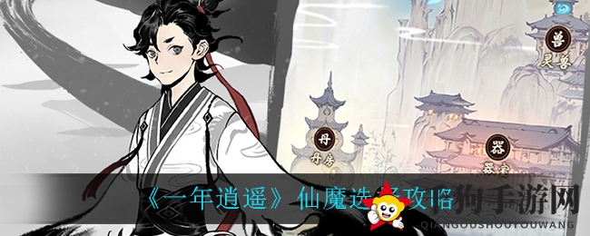 《一念逍遥》仙魔选择攻略
