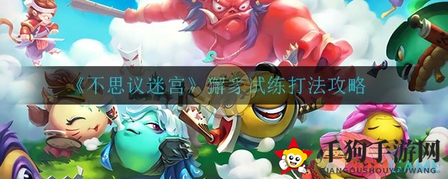 《不思议迷宫》獬豸试练打法攻略