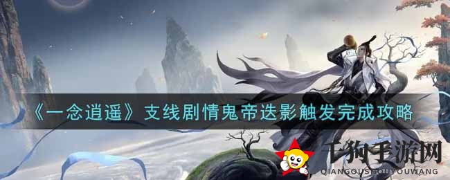 《一念逍遥》副线剧情鬼帝迭影触发完成攻略