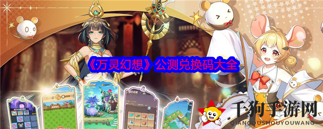 《万灵幻想》公测兑换码大全